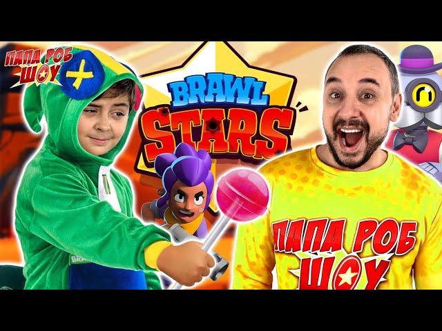 ПАПА РОБ И ЯРИК ИГРАЮТ В BRAWL STARS - ВСЕ СТАРЫЕ И НОВЫЕ ИГРЫ В БРАВЛ СТАРС НА ПАПА РОБ ШОУ!