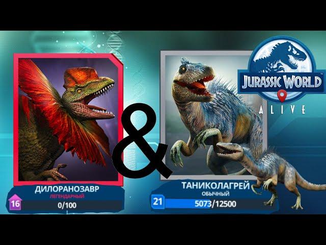 ДИЛОРАНОЗАВР Легендарный гибрид и ТАНИКОЛАГРЕУС 21ур в Jurassic World alive