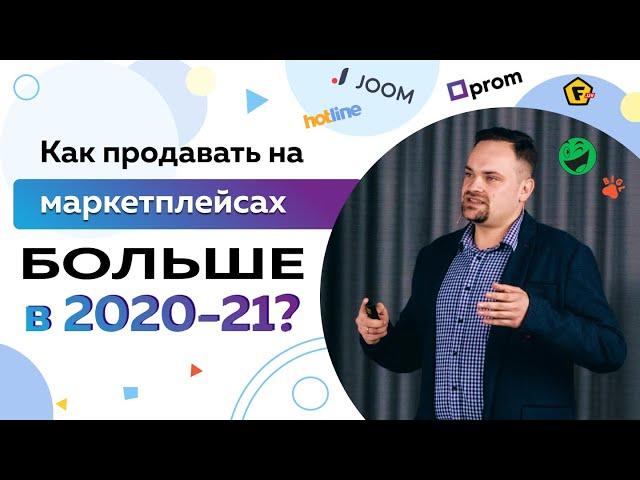 Как продавать на маркетплейсах БОЛЬШЕ в 2020-21? Перспективы и точки роста продаж на маркетплейсах