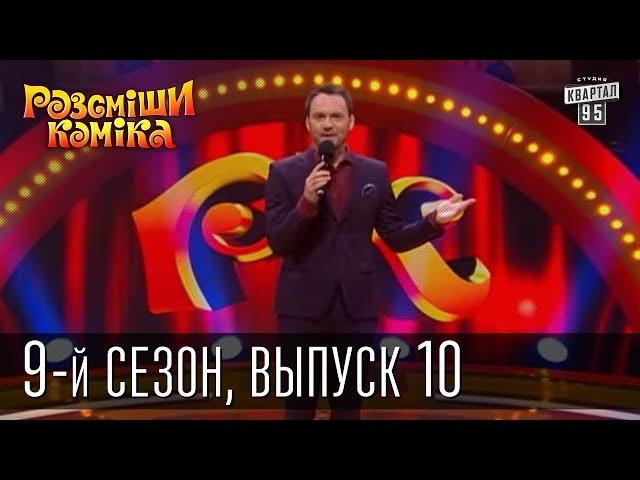 Рассмеши Комика, сезон 9, выпуск 10, эфир от 25 апреля 2015