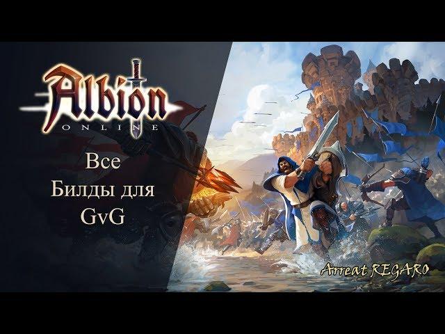 Albion online : Все билды для  5x5 GvG/HG