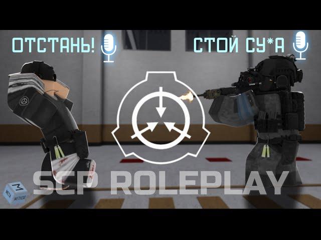 ГОЛОСОВОЙ ЧАТ В SCP ROLEPLAY |Если бы был в России| |Volidolik|