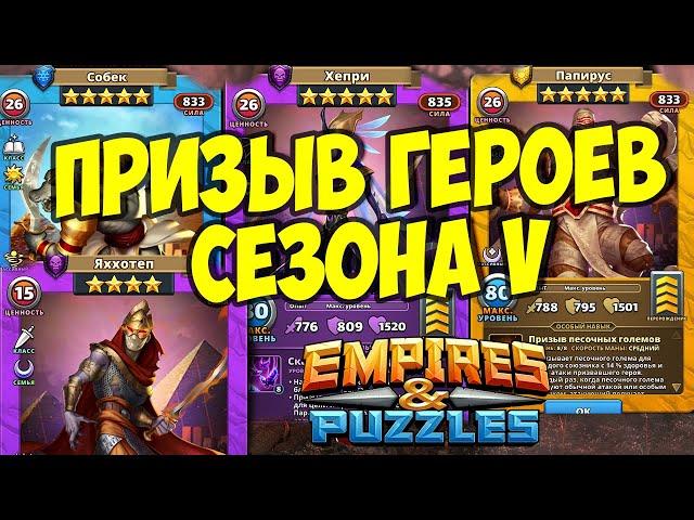 ПРИЗЫВ ГЕРОЕВ ПЯТОГО СЕЗОНА  // БЕННУ НОВИНКА // Empires Puzzles