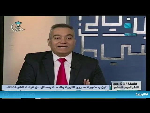 ندوة الثالث الثانوي الأدبي - فلسفة / الفكر العربي المعاصر 29.04.2020