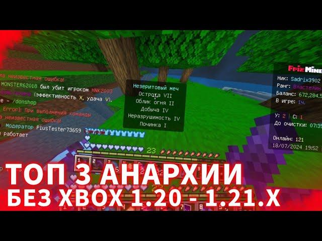 ТОП 3 СЕРВЕРА АНАРХИИ БЕЗ XBOX ДЛЯ МАЙНКРАФТ ПЕ 1.20 - 1.21+ (LOOTMC)