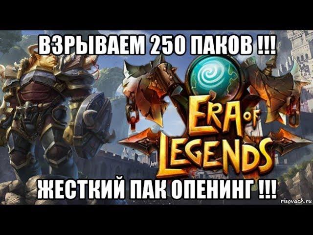 [ERA of LEGENDS] Открытие 250 паков с петами !!! 250 pet Packs opening.