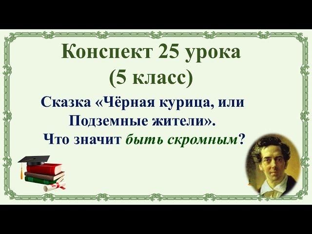 25 урок 1 четверть 5 класс. Сказка "Чёрная курица". Что значит быть скромным?