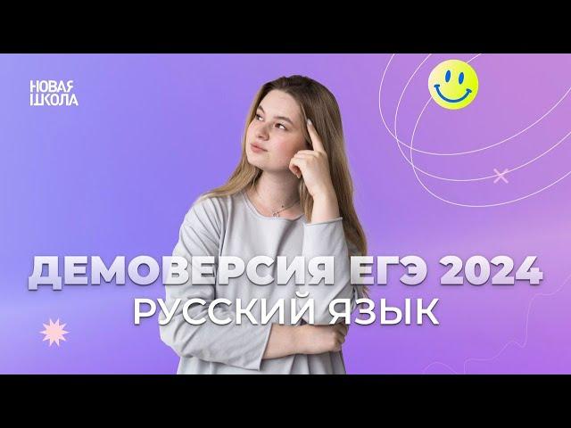 ДЕМОВЕРСИЯ ЕГЭ РУССКИЙ ЯЗЫК 2024 | Изменения | Формулировки | Сочинение