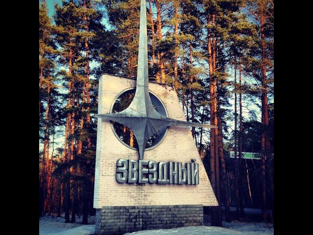 #ЗВЕЗДНЫЙ #ГОРОДОК ДОРОГА В #КОСМОС #ЦЕНТР #ПОДГОТОВКИ #КОСМОНАВТОВ #ЦПК #ЛЕОНИХА/#YTB #DED #RUS