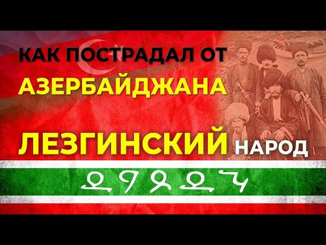 Как пострадал от Азербайджана лезгинский народ/"Послесловие" HAYK media/