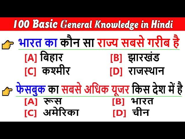 100 Basic General knowledge Question Answer in Hindi | बुनियादी सामान्य ज्ञान प्रश्न और उत्तर