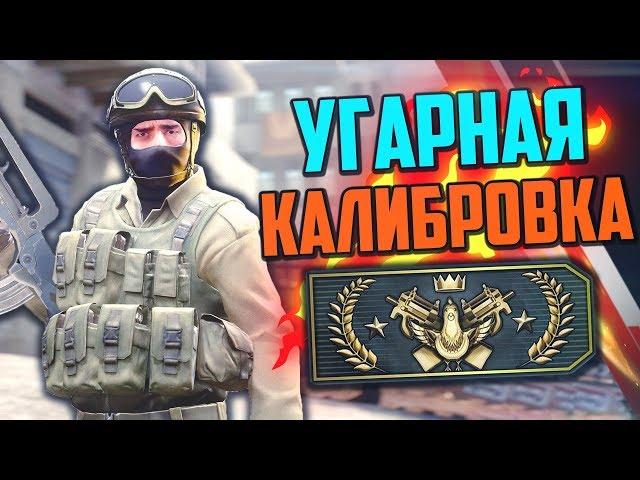 УГАРНАЯ КАЛИБРОВКА (CS:GO) #5