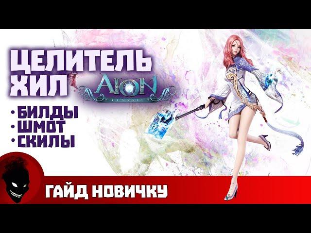 AION CLASSIC - ЦЕЛИТЕЛЬ (ГАЙД)