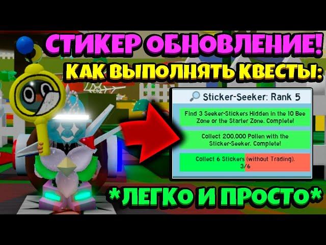 *STICKER SEEKER* КАК ВЫПОЛНЯТЬ НОВЫЕ КВЕСТЫ в СИМУЛЯТОРЕ ПЧЕЛОВОДА! NEW GUIDE in Bee Swarm Simulator