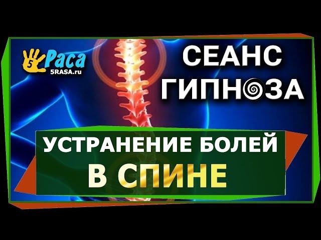 Устранение болей в спине - СЕАНС ГИПНОЗА