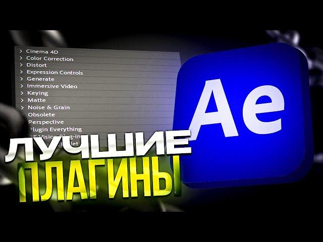 ЛУЧШИЕ ПЛАГИНЫ ДЛЯ AFTER EFFECTS / АФТЭР ЭФФЕКТС