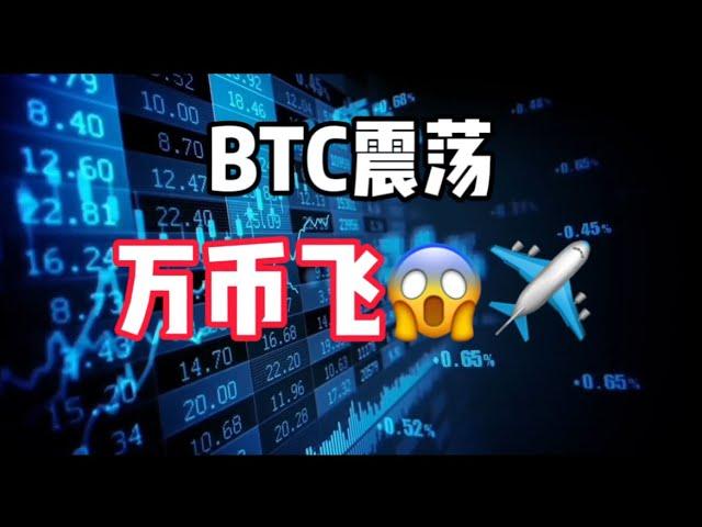 2024年11月24日｜比特币行情分析：BTC盘整，妖币全现#比特币交易所 #比特币 #btc #以太坊 #投資 #虚拟货币 #eth #crypto #eth #加密货币