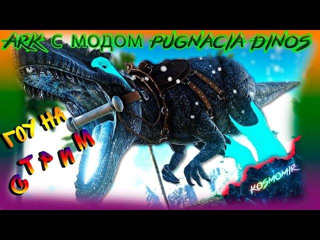 СТРИМ Ark с модом Pugnacia Dinos