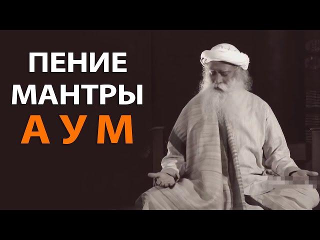 Пение мантры АУМ | Садхгуру