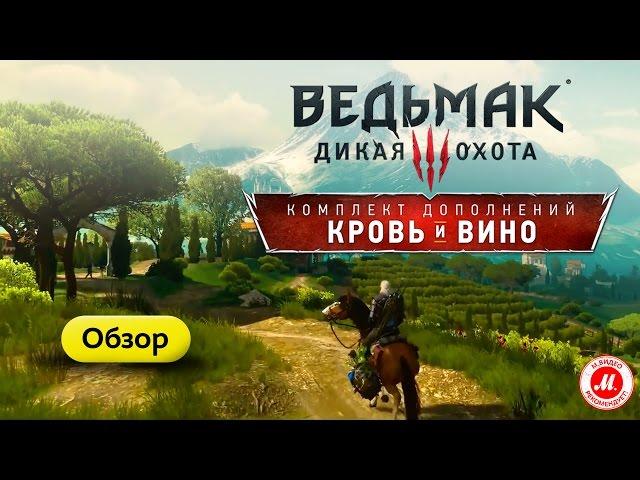 Обзор DLC «Кровь и вино» 18+