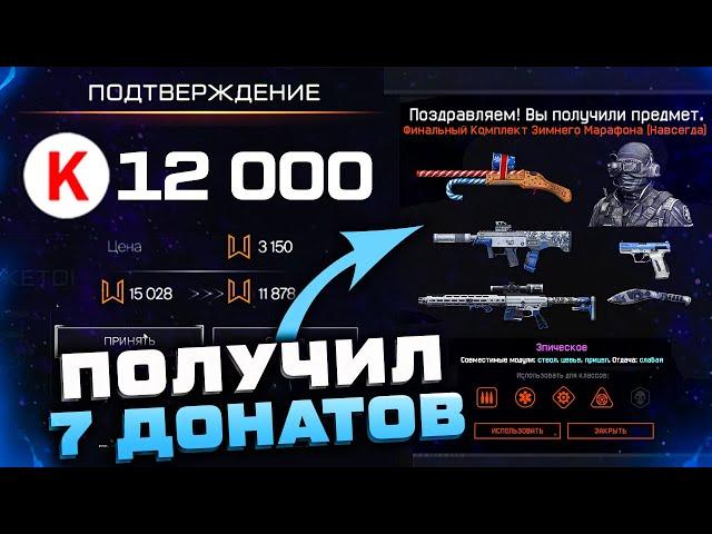 ТРАЧУ ВСЕ КРЕДИТЫ НА СОБЫТИЕ ЗИМНИЙ МАРАФОН 2022 WARFACE - Получил 7 Донатов Навсегда за Ивент