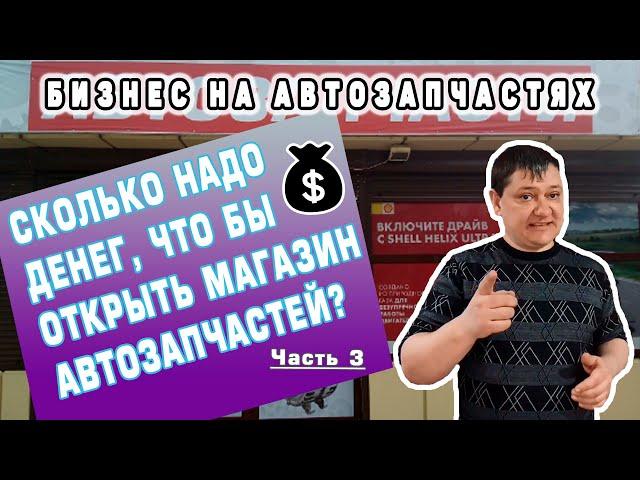 Сколько надо денег, что бы открыть МАГАЗИН АВТОЗАПЧАСТЕЙ