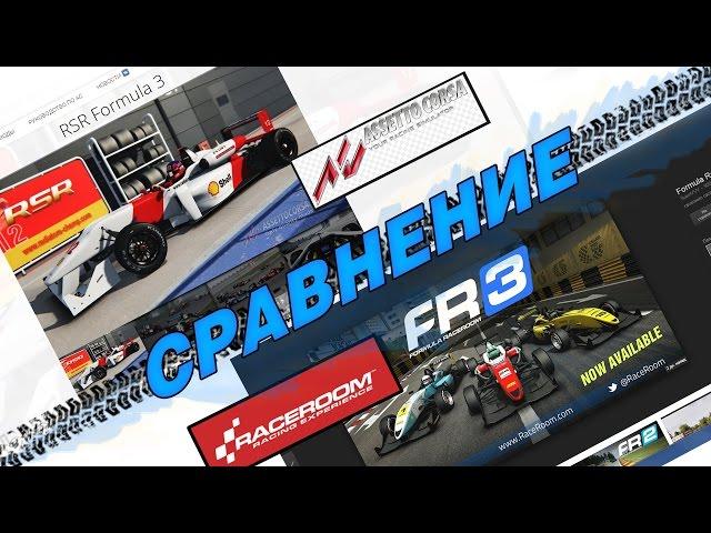 СРАВНЕНИЕ Formula 3  в Race Room и Assetto Corsa