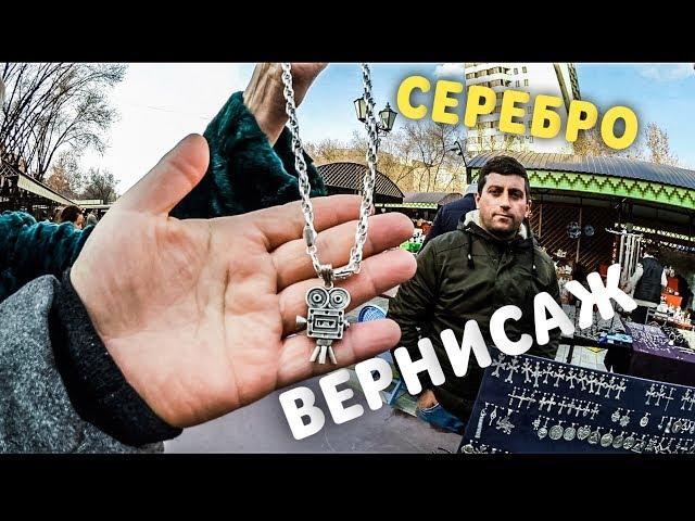 НАКУПИЛ СЕРЕБРА. ВЕРНИСАЖ.