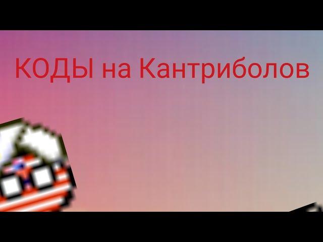 Коды на Кантриболов в Roblox режим World of Countryballs 1 часть #roblox #countryballs