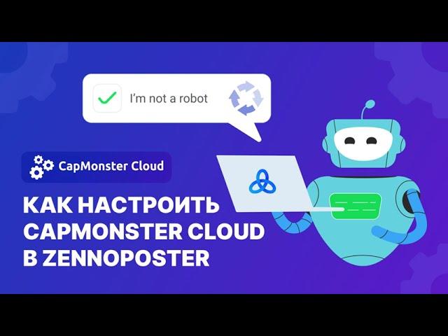 Как настроить разгадывание капчи в Zennoposter?