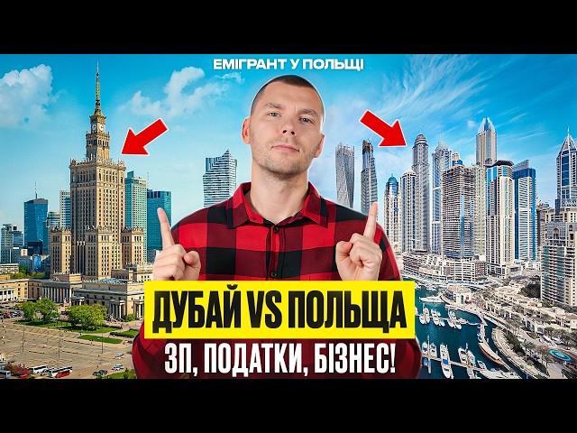 ДУБАЙ чи ВАРШАВА? Очне порівняння! ПОДАТКИ, ЗАРОБКИ, БІЗНЕС в ПОЛЬЩІ та ОАЕ!