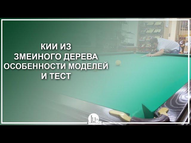 Кии из змеиного дерева! Особенности моделей и тест - Luza.ru