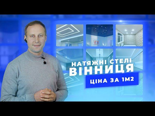 Натяжні стелі в Вінниці. Ціна натяжної стелі в Вінниці за 1м2 | натяжные потолки Винница Цена в 2021