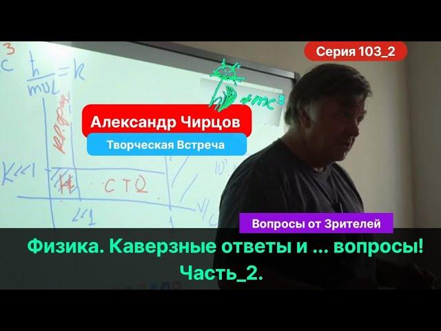 103_2. Чирцов А.С.| Творческая Встреча. Часть_2. Отвечаем на вопросы зрителей!