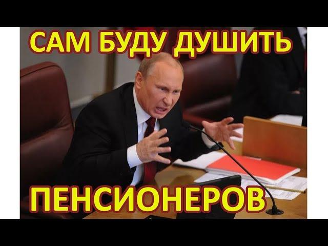 Путин убивает народ пенсионной реформой