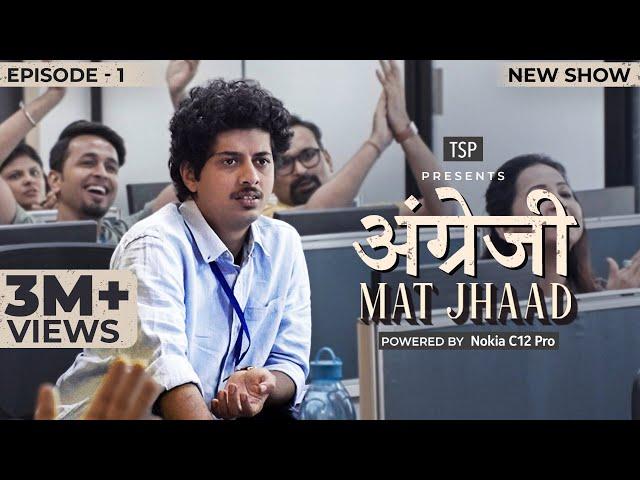 Angrezi Mat Jhaad - New Web Series | Episode 01 | The Screen Patti