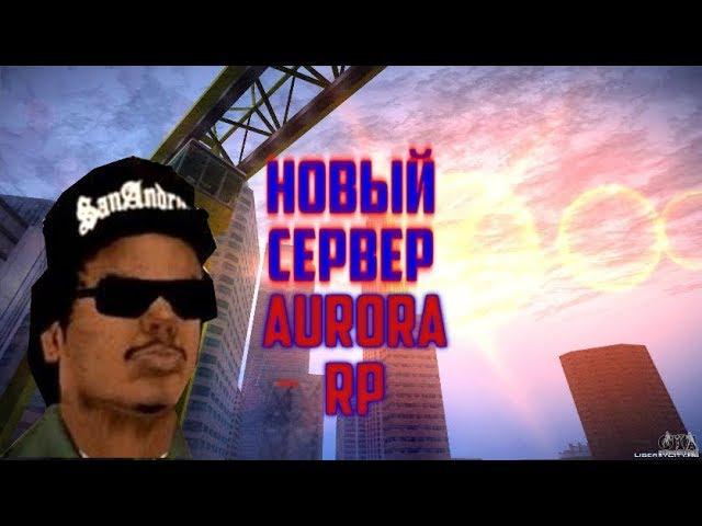 Привет Aurora RP! КАПТ + МП И ИГРАЮ В КАЗИНО! [SAMP]