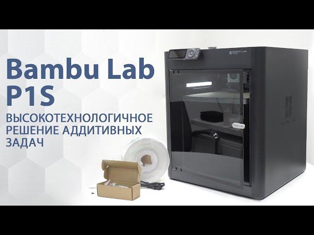 Bambu Lab P1S. Обзор на доступный и производительный FDM 3D-принтер