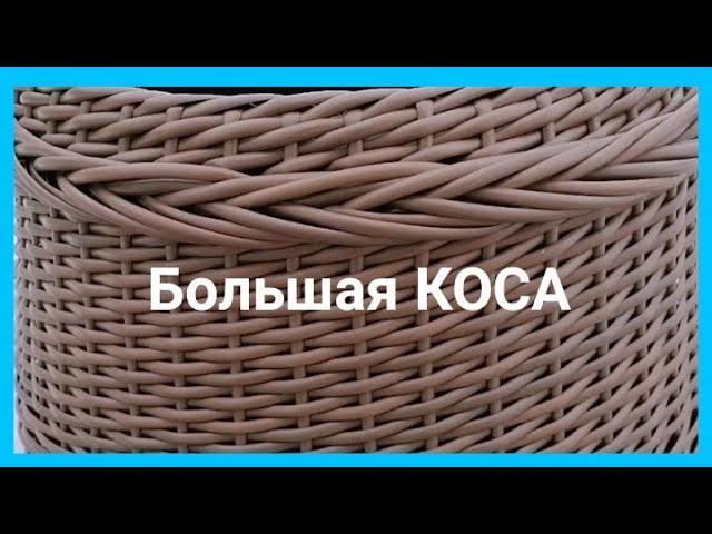 Объемная коса из полиротанга. Как сплести колосок на Кашпо.