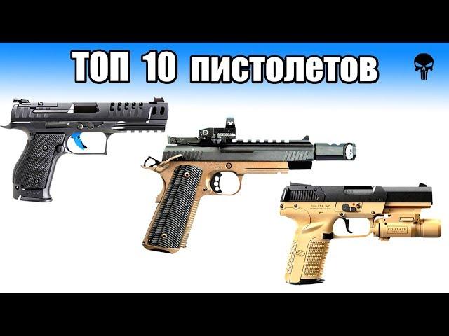 Топ 10 лучших пистолетов мира