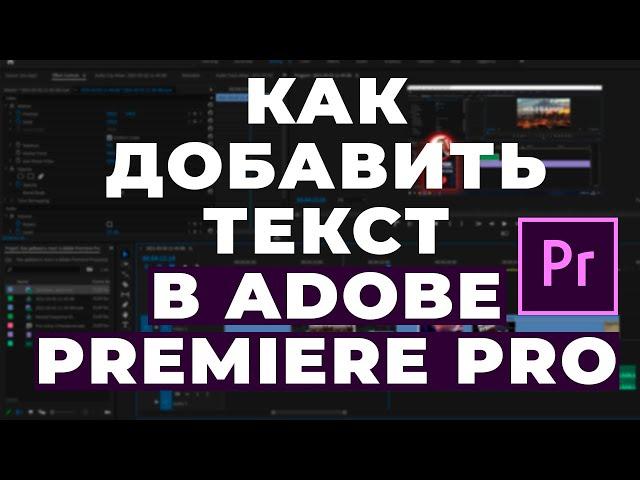 Как добавить текст в Adobe Premiere Pro