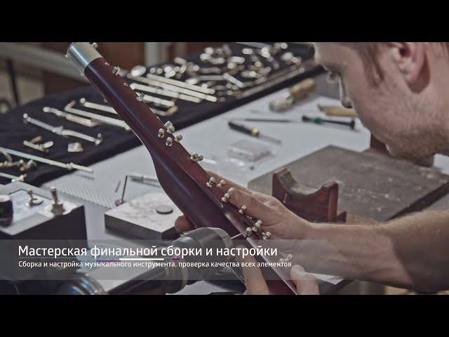 Atelier Goncharov - Bassoon Production