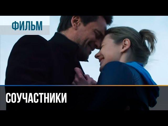 ▶️ Соучастники - Мелодрама | Фильмы, сериалы, кино - Русские мелодрамы