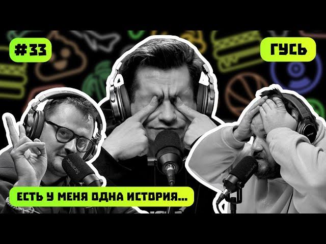 ГУСЬ | КАК ВЫЖИТЬ В АПОКАЛИПСИС | ЕСТЬ У МЕНЯ ОДНА ИСТОРИЯ | ПОДКАСТ #33