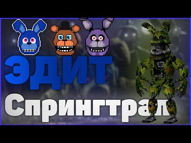 ЭДИТ ПРО СПРИНГТРАПА | ФНАФ, FNAF | MROSTIK.MP4