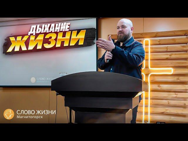 Дыхание жизни! Сергей Мартюничев. Проповедь в Церкви "Слово Жизни" Магнитогорск.