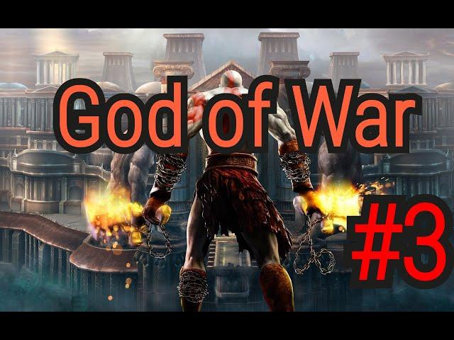 God of War 1 (история с самого начала) #3