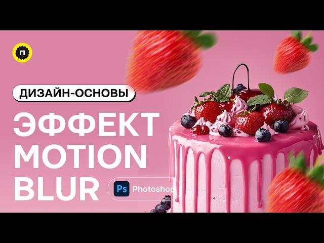 Как сделать эффект размытия в фотошоп | Размытие Motion Blur в Photoshop | Основы дизайна