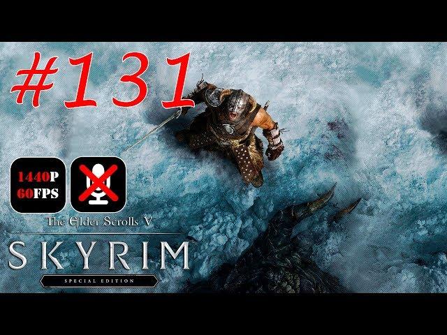 The Elder Scrolls V: Skyrim Special Edition #131  - Подопытный