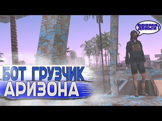 НОВЫЙ БОТ ГРУЗЧИКА-ТЕЛЕПОРТ + ИНВИЗ ДЛЯ ARIZONA RP